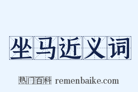 坐马近义词是什么意思的图片